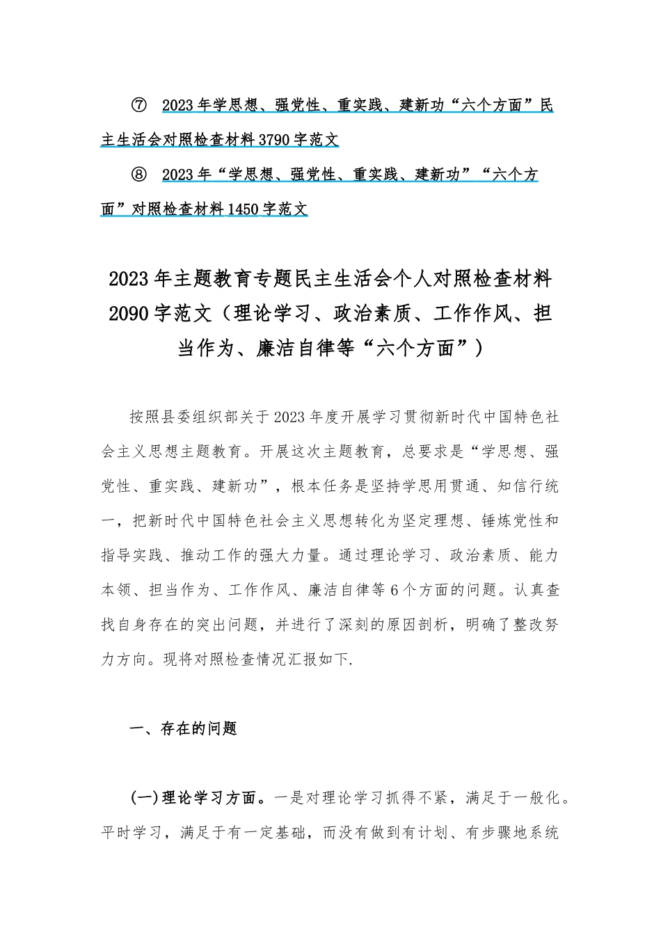 八篇：2023年“学思想、强党性、重实践、建新功”问题查摆对照检查剖析材料（能力本领、理论学习、政治素质、工作作风、担当作为、廉洁自律等“六个方面”).docx_第2页