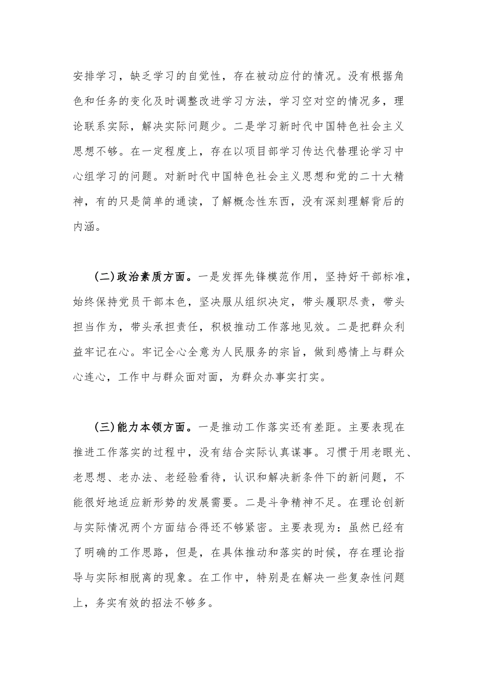 八篇：2023年“学思想、强党性、重实践、建新功”问题查摆对照检查剖析材料（能力本领、理论学习、政治素质、工作作风、担当作为、廉洁自律等“六个方面”).docx_第3页