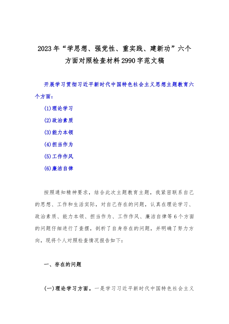 “学思想、强党性、重实践、建新功”2023年在理论学习、政治素质等“六个方面”问题查摆剖析材料【8篇文】.docx_第2页