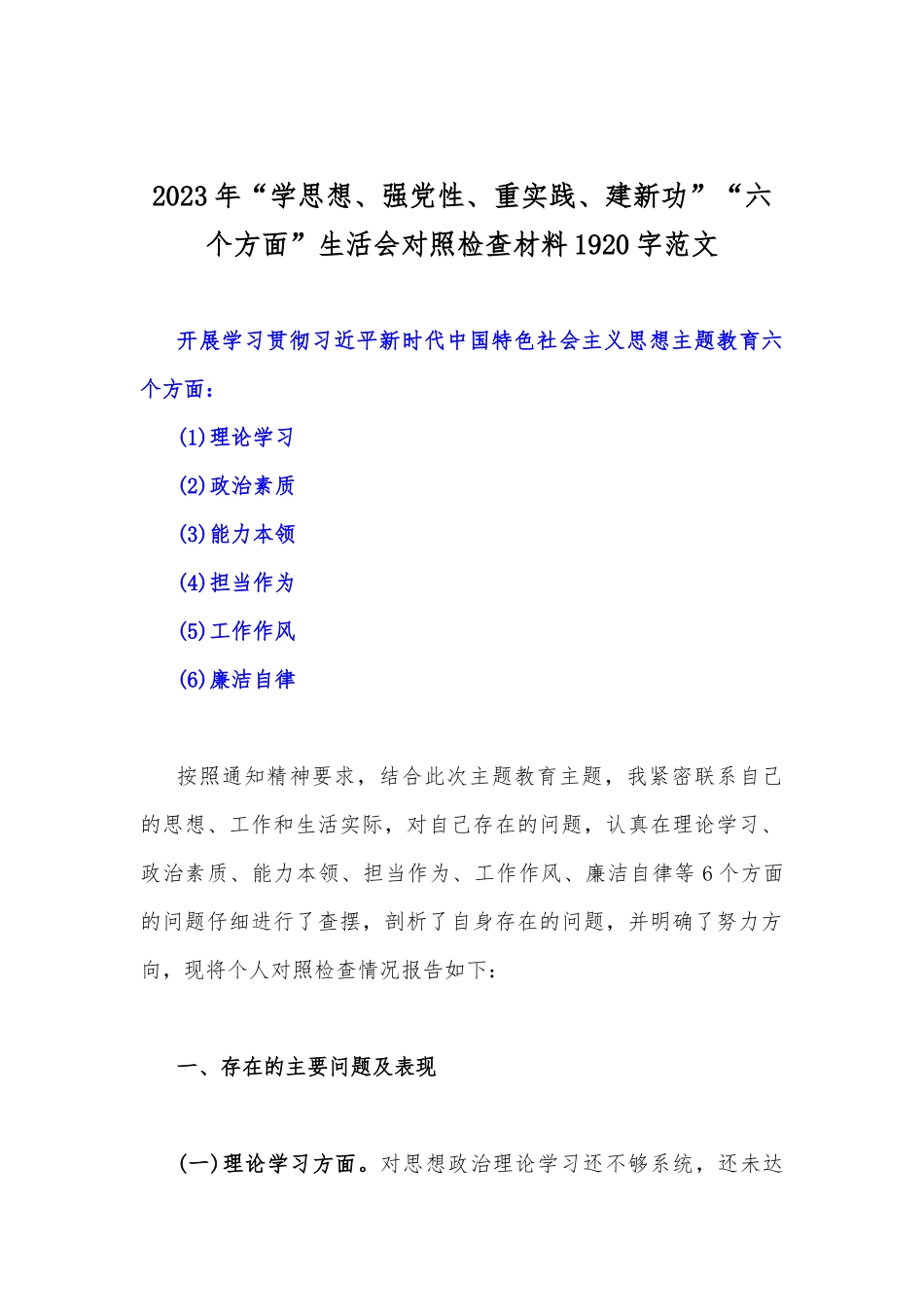 【八篇文】2023年“学思想、强党性、重实践、建新功”会对照检查材料（在理论学习、政治素质、担当作为、廉洁自律等“六个方面”).docx_第2页