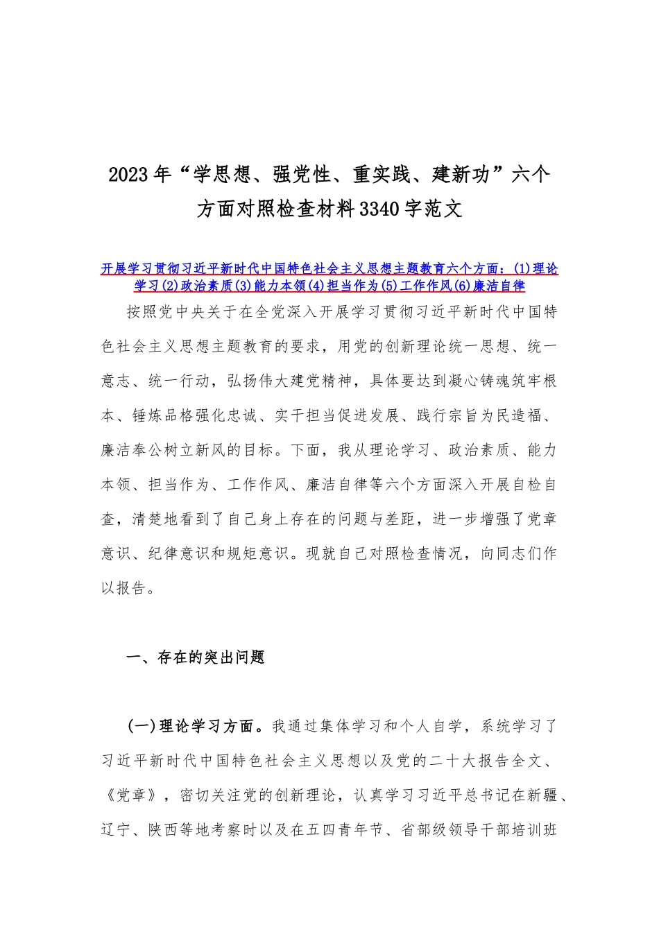 【8篇】2023年在理论学习、政治素质、担当作为、廉洁自律等“六个方面”“学思想、强党性、重实践、建新功”对照检查材料.docx_第2页