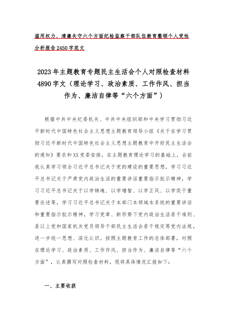 2023年在理论学习、政治素质、工作作风、担当作为、廉洁自律等“6个方面”“学思想强党性重实践建新功”对照检查材料【八篇】供参考.docx_第2页