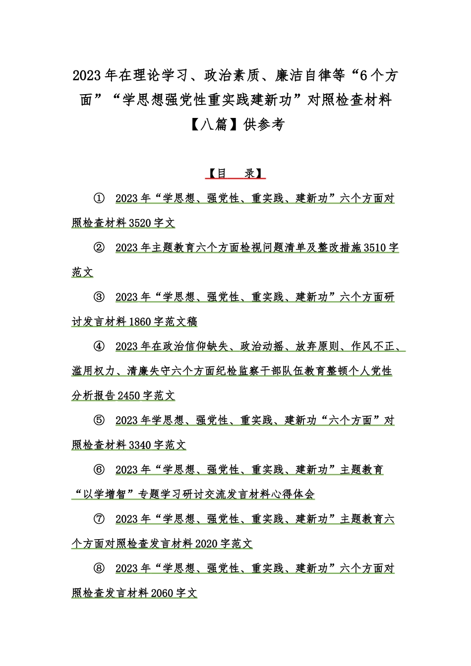 2023年在理论学习、政治素质、廉洁自律等“6个方面”“学思想强党性重实践建新功”对照检查材料【八篇】供参考.docx_第1页
