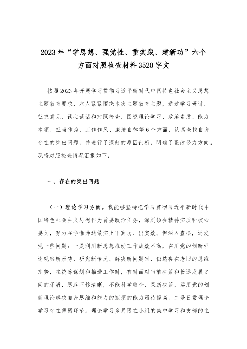 2023年在理论学习、政治素质、廉洁自律等“6个方面”“学思想强党性重实践建新功”对照检查材料【八篇】供参考.docx_第2页