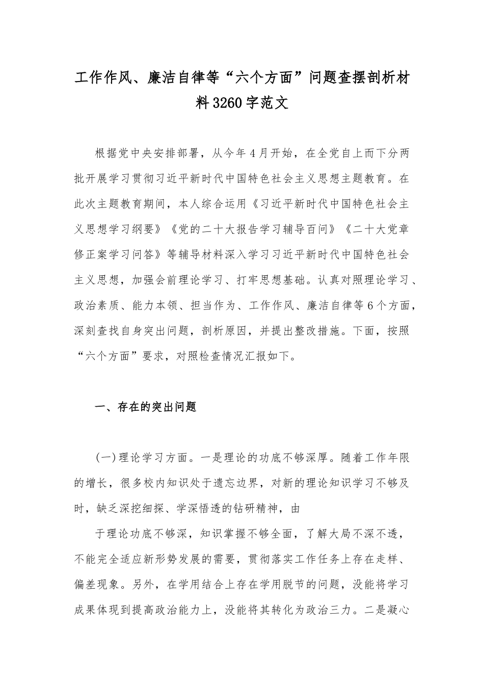 【8篇】“学思想、强党性、重实践、建新功”2023年主题教育在理论学习、政治素质、廉洁自律等“六个方面”问题查摆剖析材料.docx_第2页