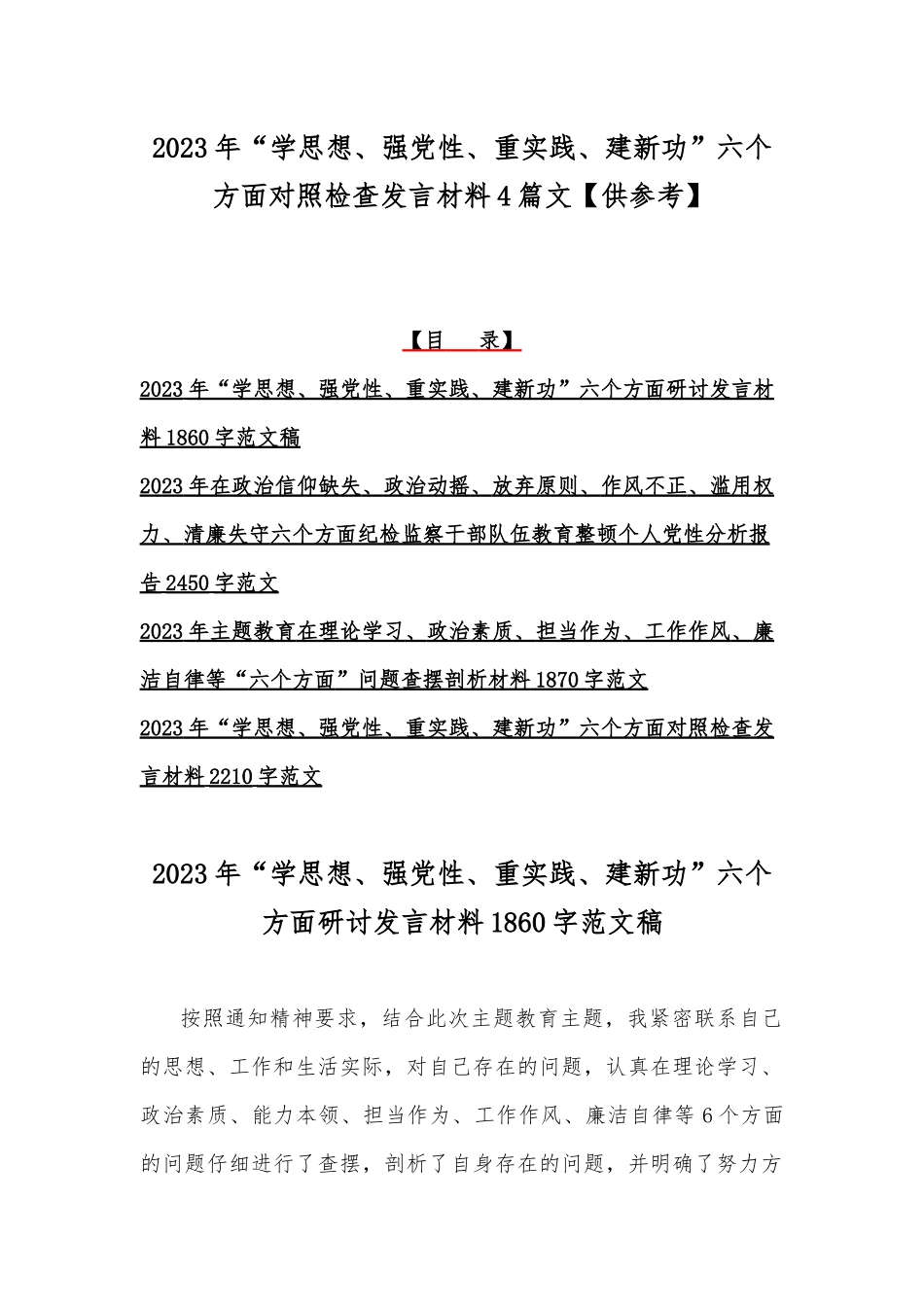 2023年“学思想、强党性、重实践、建新功”六个方面对照检查发言材料4篇文【供参考】.docx_第1页
