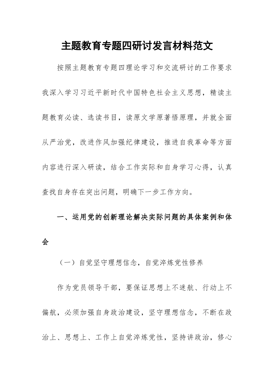 主题教育专题四研讨发言材料范文.docx_第1页