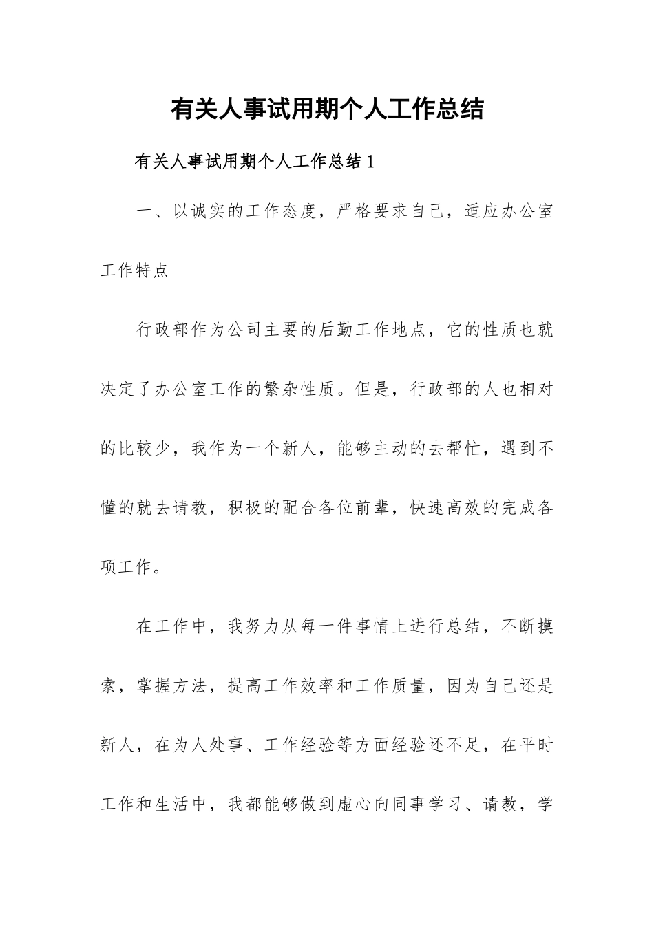 有关人事试用期个人工作总结.docx_第1页