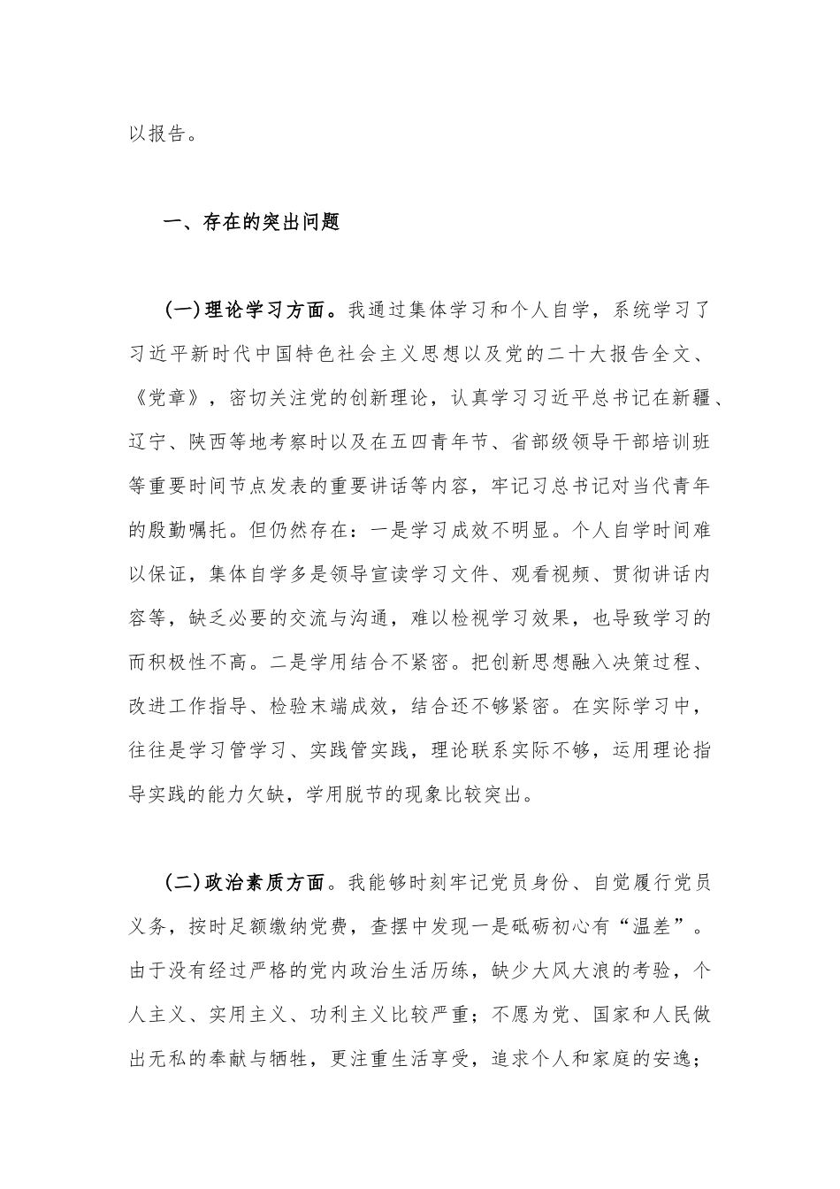 2023年学思想、强党性、重实践、建新功理论学习等“六个方面”对照检查材料【8篇】供参考可选用.docx_第3页