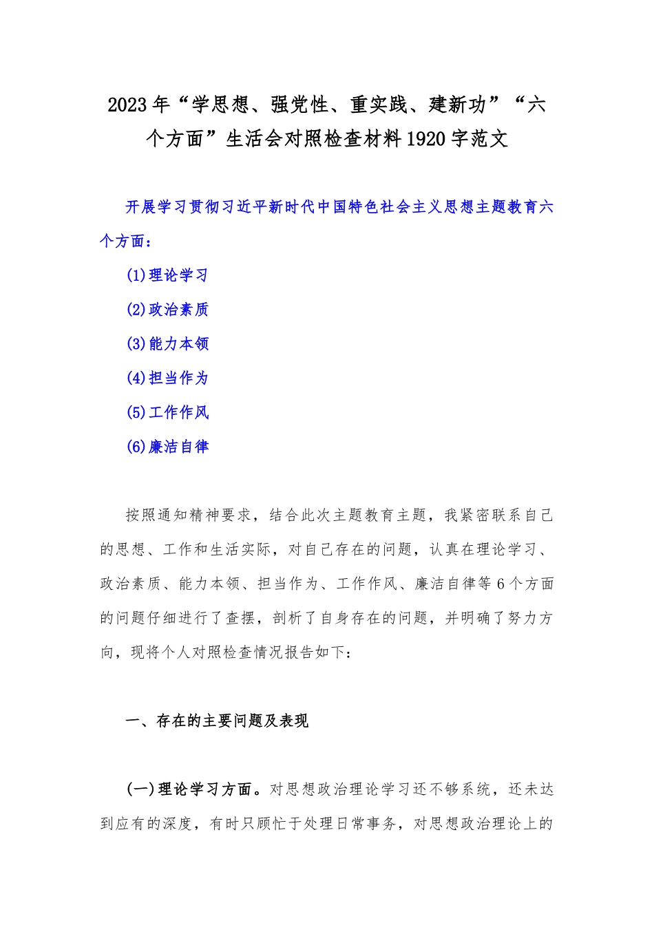 多篇稿：2023年学思想、强党性、重实践、建新功在理论学习等“六个方面”对照检查材料.docx_第2页