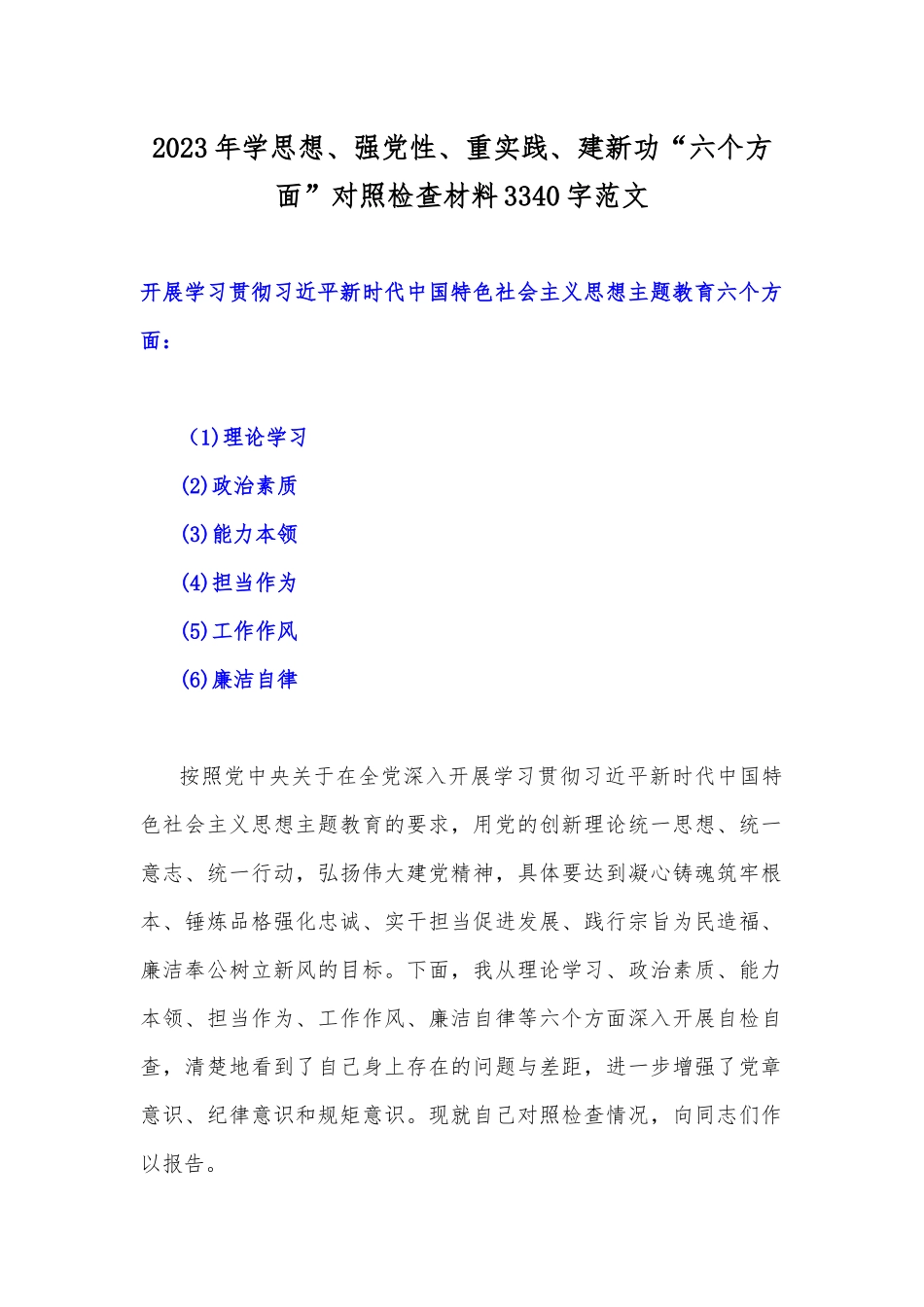 八篇：2023年学思想、强党性、重实践、建新功“六个方面”对照检查材料.docx_第2页