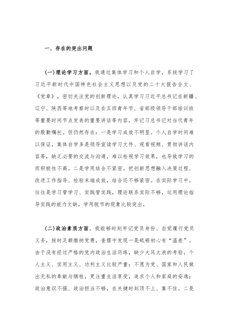 八篇：2023年学思想、强党性、重实践、建新功“六个方面”对照检查材料.docx_第3页