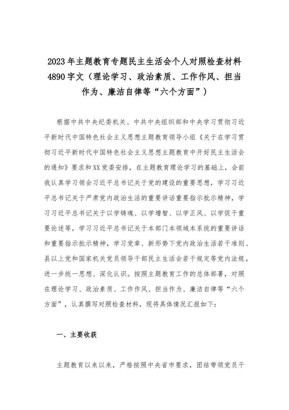 2023年“学思想强党性重实践建新功”在理论学习、政治素质、廉洁自律等“六个方面”对照检查剖析材料【八篇】供参考.docx_第2页