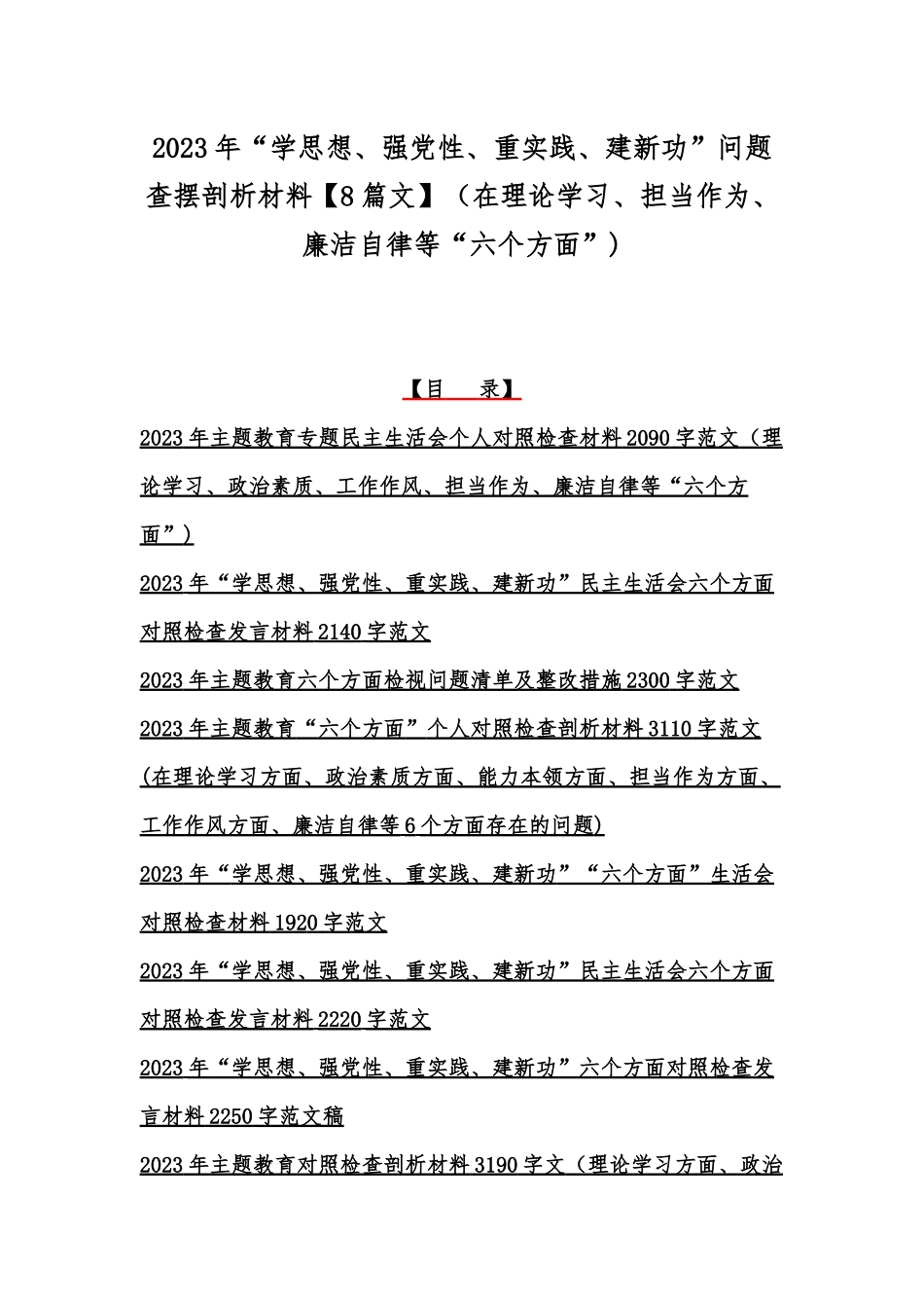 2023年“学思想、强党性、重实践、建新功”问题查摆剖析材料【8篇文】（在理论学习、担当作为、廉洁自律等“六个方面”).docx_第1页