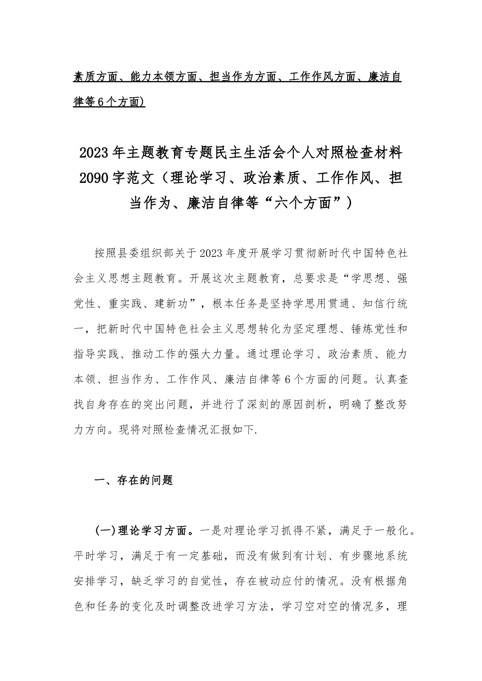 2023年“学思想、强党性、重实践、建新功”问题查摆剖析材料【8篇文】（在理论学习、担当作为、廉洁自律等“六个方面”).docx_第2页