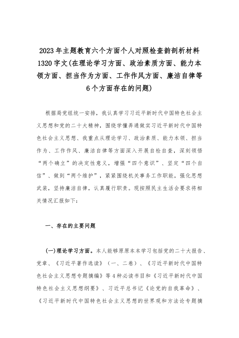 2023年主题教育“学思想、强党性、重实践、建新功”在理论学习、政治素质、廉洁自律等“六个方面”问题查摆剖析材料【八篇】供借鉴.docx_第2页