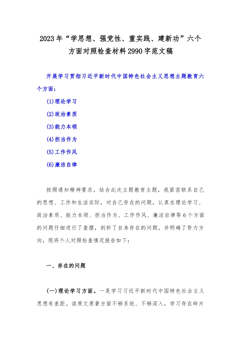 【八篇文】2023年“学思想、强党性、重实践、建新功”“六个方面”问题查摆剖析材料.docx_第2页