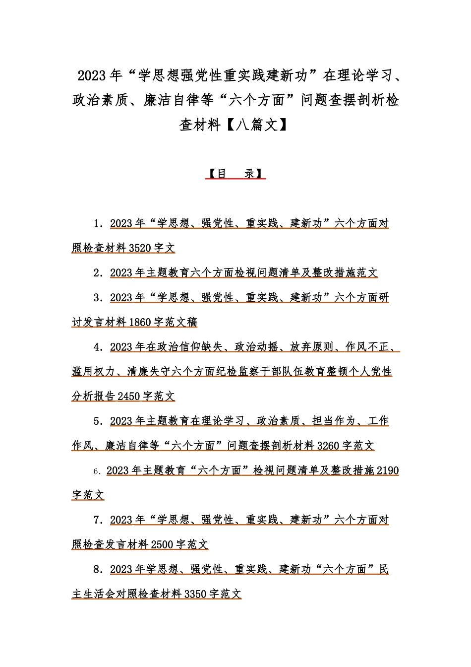 2023年“学思想强党性重实践建新功”在理论学习、政治素质、廉洁自律等“六个方面”问题查摆剖析检查材料【八篇文】.docx_第1页
