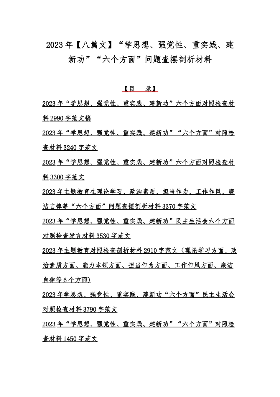 2023年【八篇文】“学思想、强党性、重实践、建新功”“六个方面”问题查摆剖析材料.docx_第1页