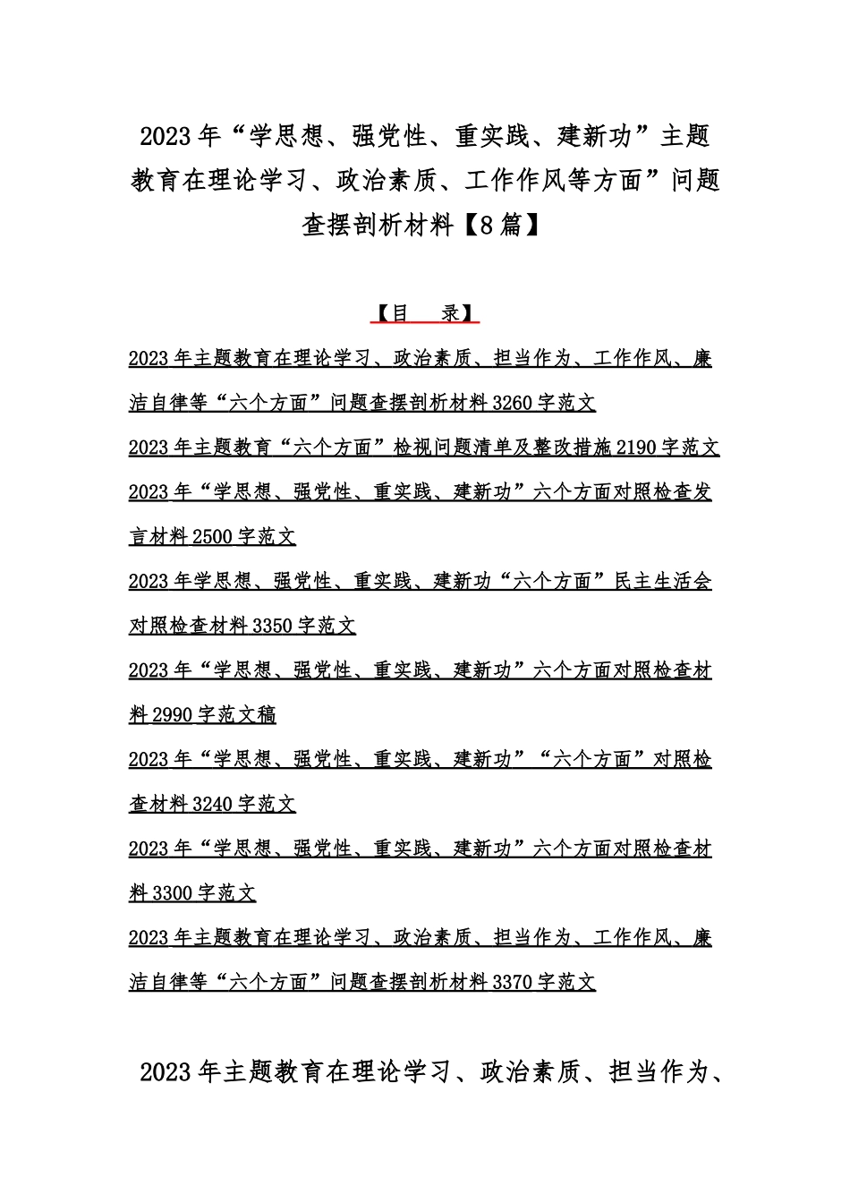 2023年“学思想、强党性、重实践、建新功”主题教育在理论学习、政治素质、工作作风等方面”问题查摆剖析材料【8篇】.docx_第1页