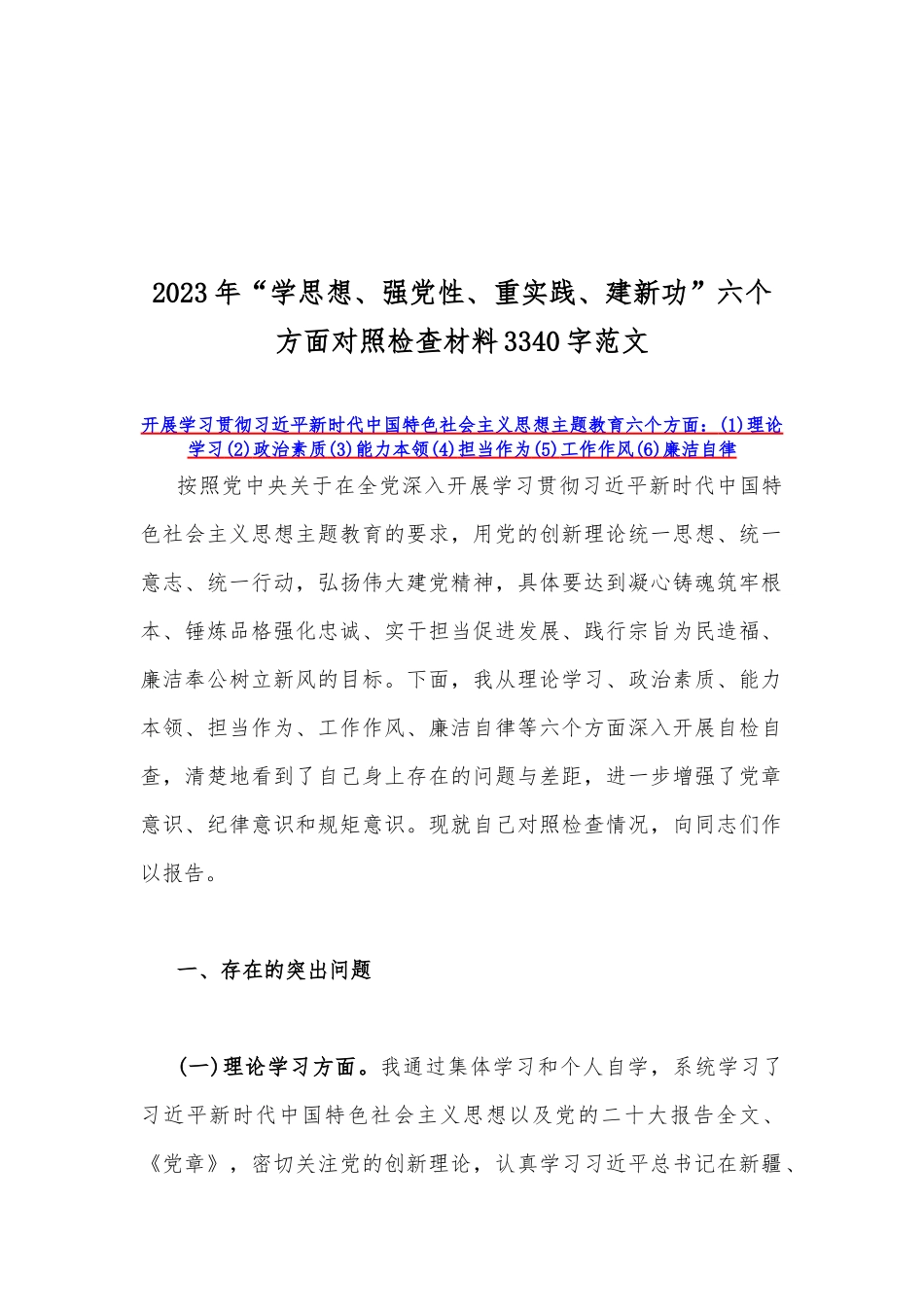 【8篇】2023年“学思想、强党性、重实践、建新功”“六个方面”对照检查材料、检视问题清单及整改措施.docx_第2页