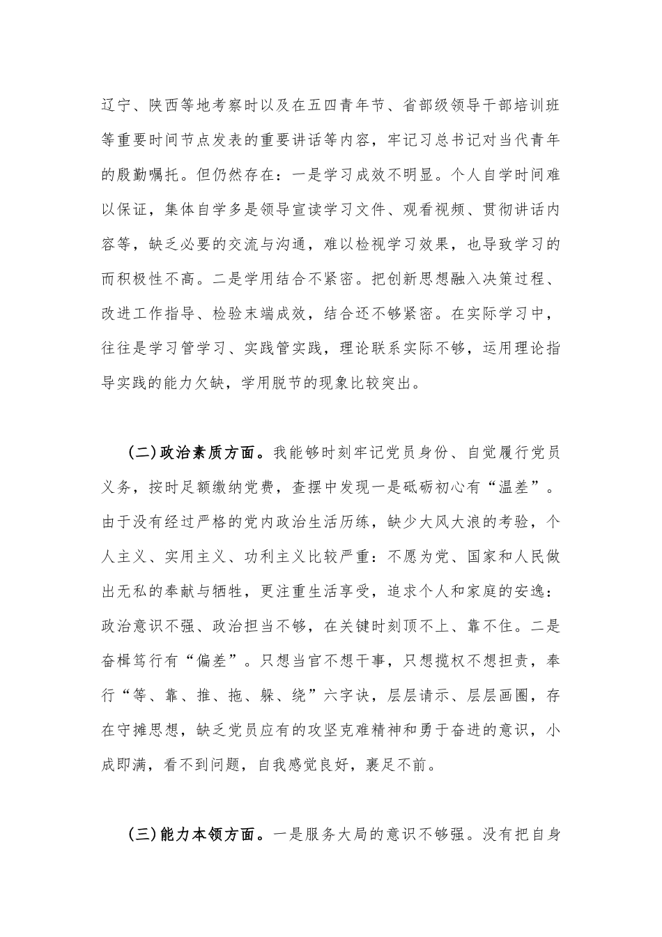 【8篇】2023年“学思想、强党性、重实践、建新功”“六个方面”对照检查材料、检视问题清单及整改措施.docx_第3页