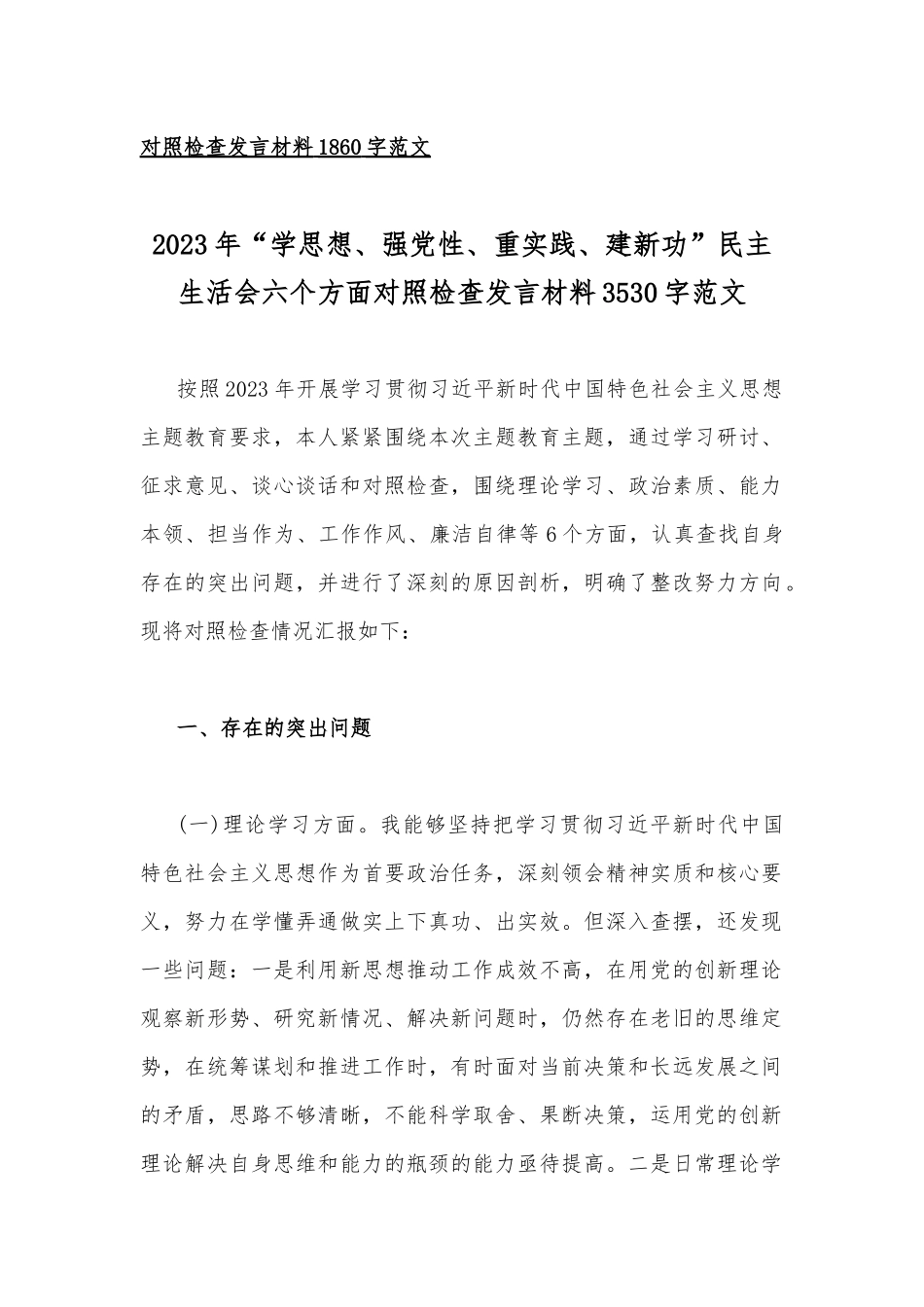 2023年“学思想、强党性、重实践、建新功”民主生活会在理论学习、工作作风、廉洁自律等六个方面对照检查材料【八篇文】汇编供参考.docx_第2页
