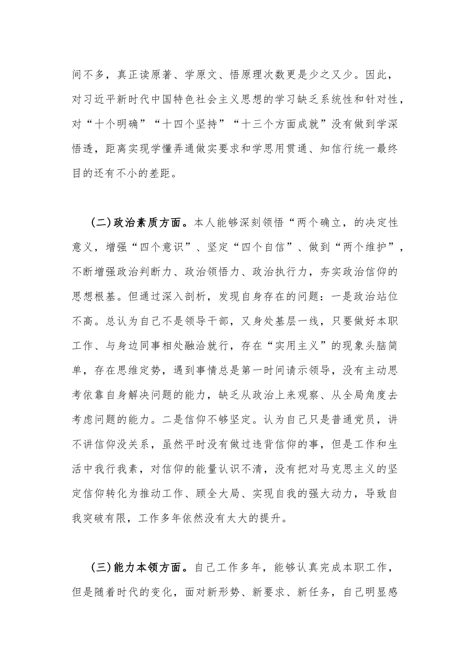 2023年“学思想强党性重实践建新功”在理论学习、廉洁自律等“六个方面”对照检查材料【8篇文】.docx_第3页