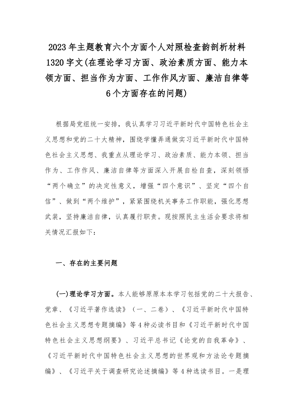 2023年“学思想、强党性、重实践、建新功”主题教育在理论学习、廉洁自律等“六个方面”问题查摆剖析材料【八篇文】.docx_第2页