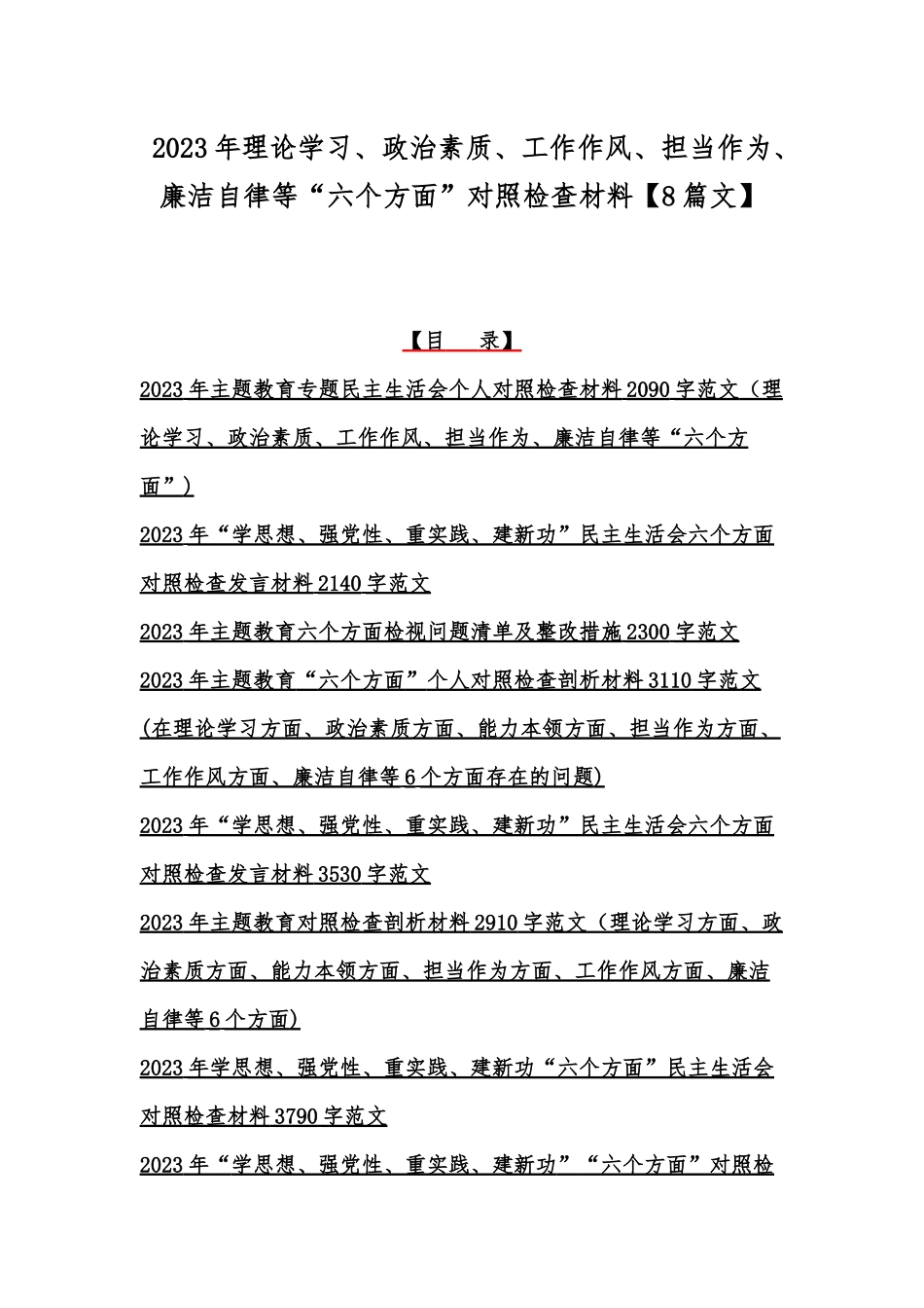 2023年理论学习、政治素质、工作作风、担当作为、廉洁自律等“六个方面”对照检查材料【8篇文】.docx_第1页
