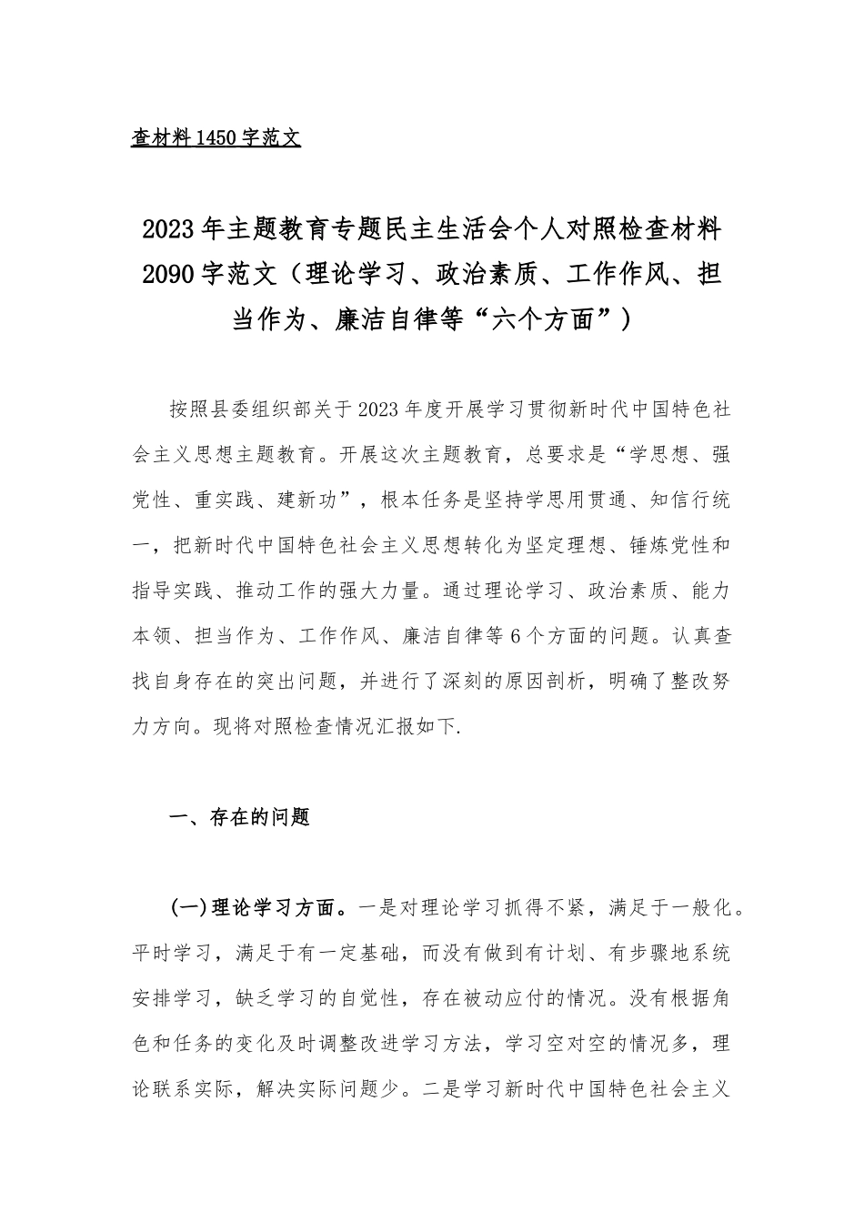 2023年理论学习、政治素质、工作作风、担当作为、廉洁自律等“六个方面”对照检查材料【8篇文】.docx_第2页
