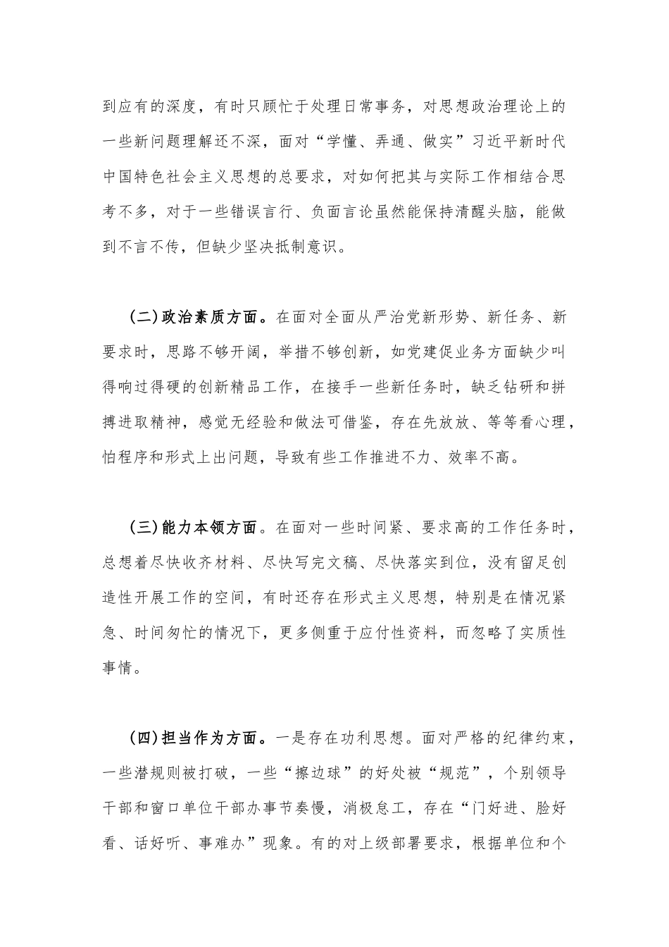 【八篇文】“学思想、强党性、重实践、建新功”“6个方面”生活会对照检查材料（理论学习、政治素质、廉洁自律等方面).docx_第3页