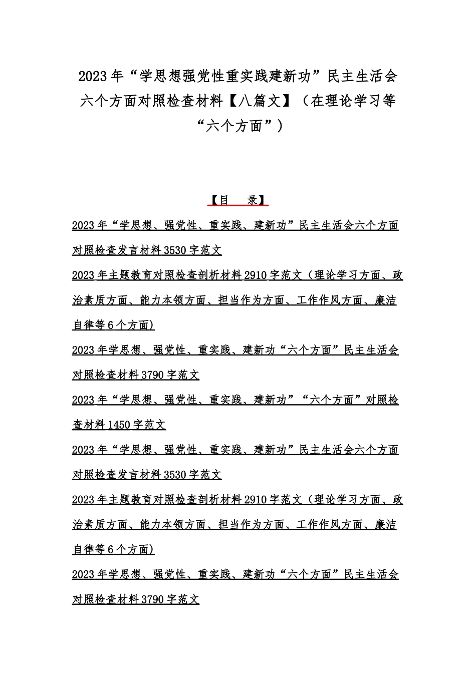 2023年“学思想强党性重实践建新功”民主生活会六个方面对照检查材料【八篇文】（在理论学习等“六个方面”).docx_第1页