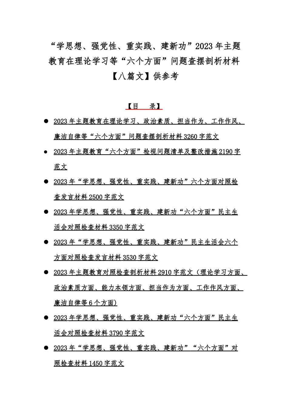 “学思想、强党性、重实践、建新功”2023年主题教育在理论学习等“六个方面”问题查摆剖析材料【八篇文】供参考.docx_第1页