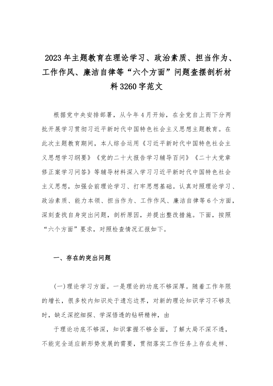 “学思想、强党性、重实践、建新功”2023年主题教育在理论学习等“六个方面”问题查摆剖析材料【八篇文】供参考.docx_第2页