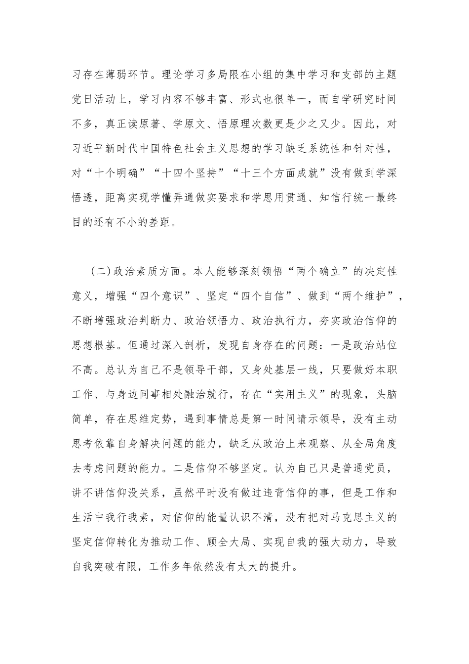 2023年“学思想、强党性、重实践、建新功”生活会6个方面对照检查材料【八篇文】（理论学习、政治素质、工作作风、担当作为、廉洁自律等方面).docx_第3页