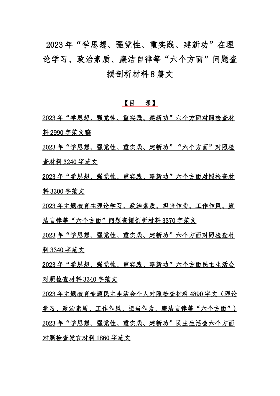2023年“学思想、强党性、重实践、建新功”在理论学习、政治素质、廉洁自律等“六个方面”问题查摆剖析材料8篇文.docx_第1页