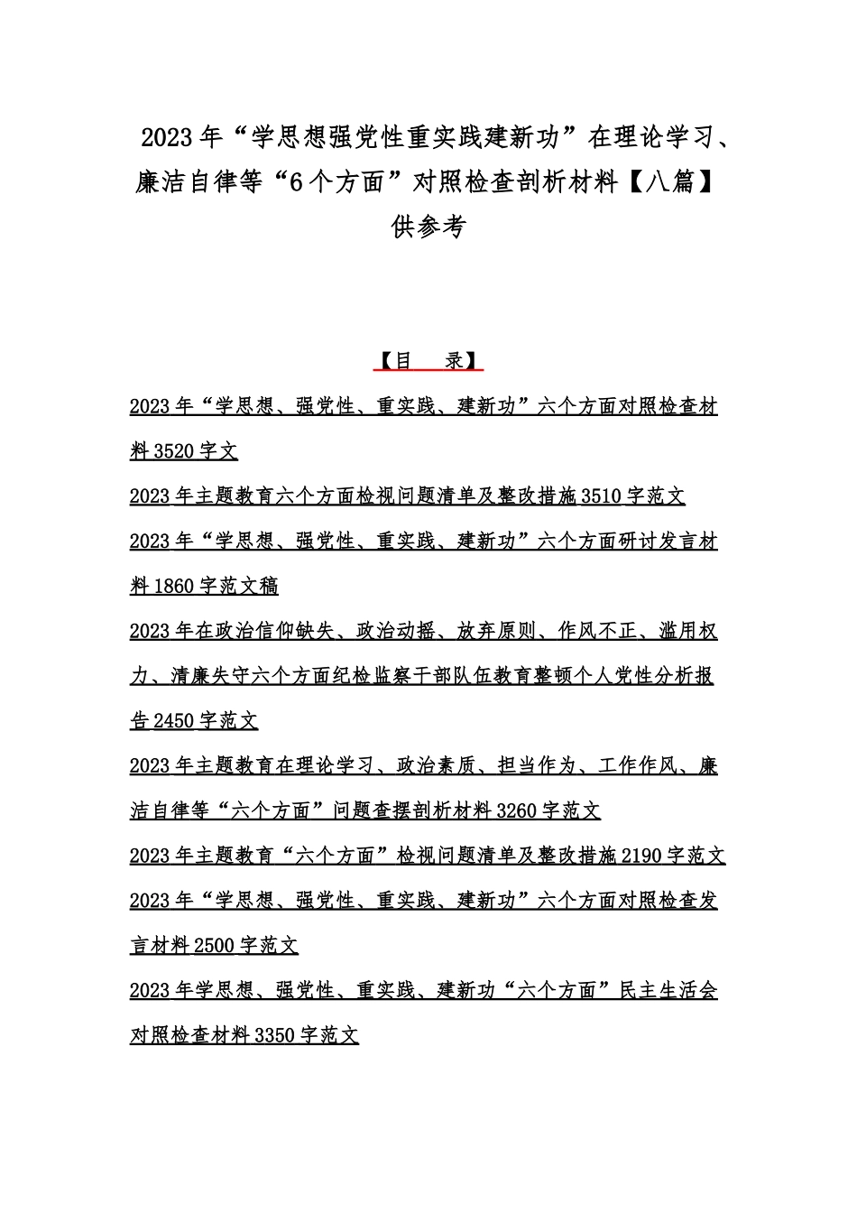 2023年“学思想强党性重实践建新功”在理论学习、廉洁自律等“6个方面”对照检查剖析材料【八篇】供参考.docx_第1页
