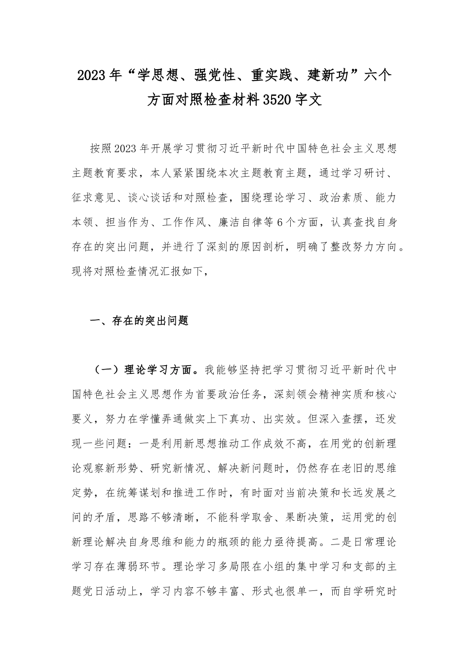 2023年“学思想强党性重实践建新功”在理论学习、廉洁自律等“6个方面”对照检查剖析材料【八篇】供参考.docx_第2页