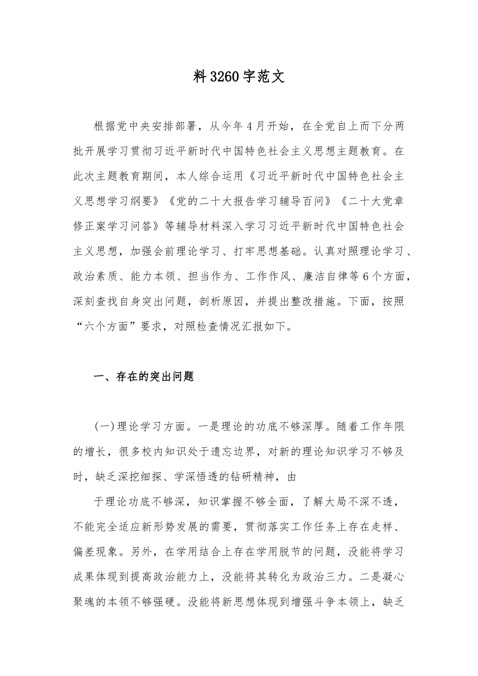 2023年学思想、强党性、重实践、建新功“六个方面”民主生活会对照检查查摆剖析材料【8篇文】.docx_第2页