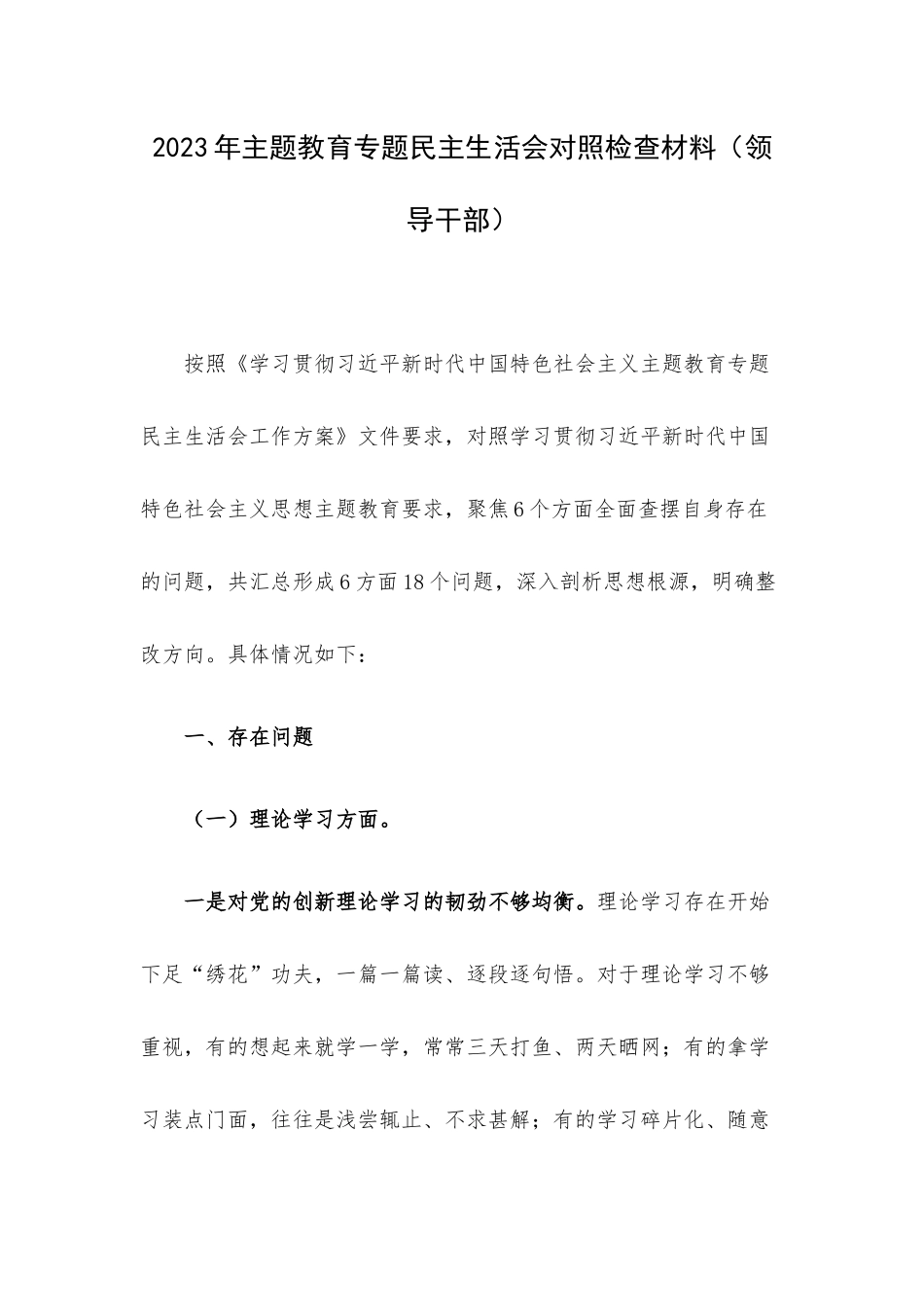 2023年主题教育专题民主生活会对照检查材料（领导干部）.docx_第1页