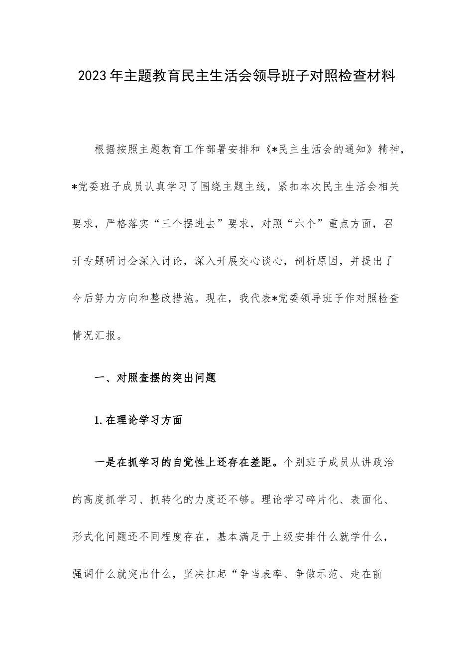 2023年主题教育民主生活会领导班子对照检查材料.docx_第1页