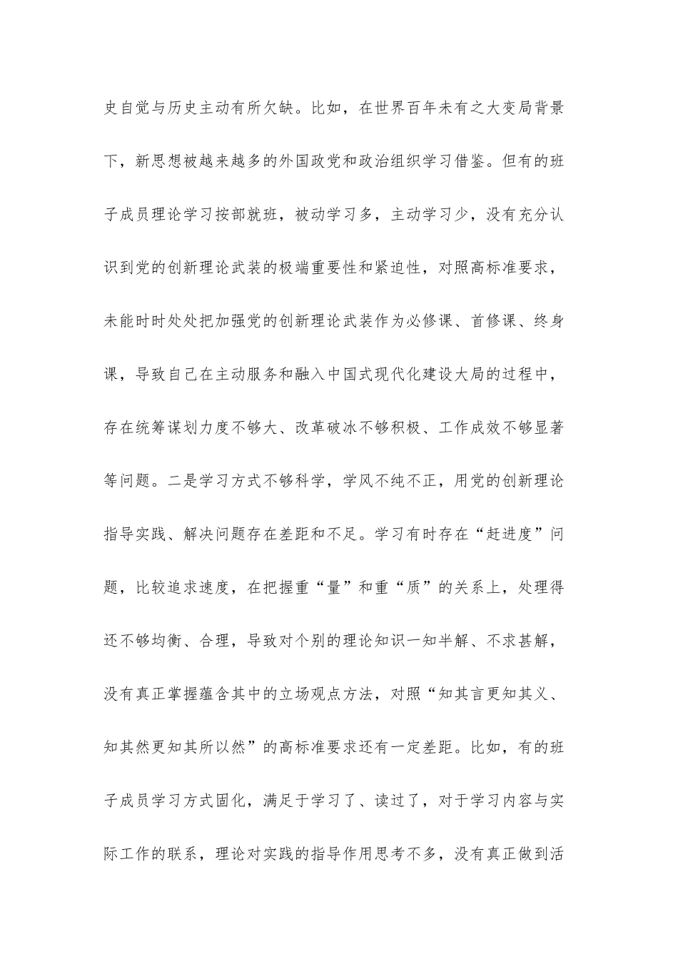 2023年主题教育专题民主生活会对照检查剖析材料（班子）.docx_第3页