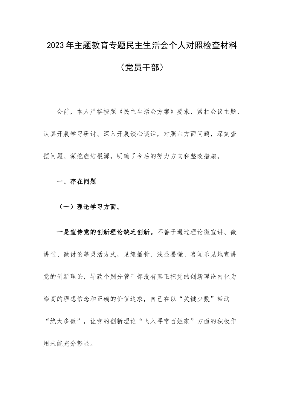 2023年主题教育专题民主生活会个人对照检查材料（党员干部）.docx_第1页