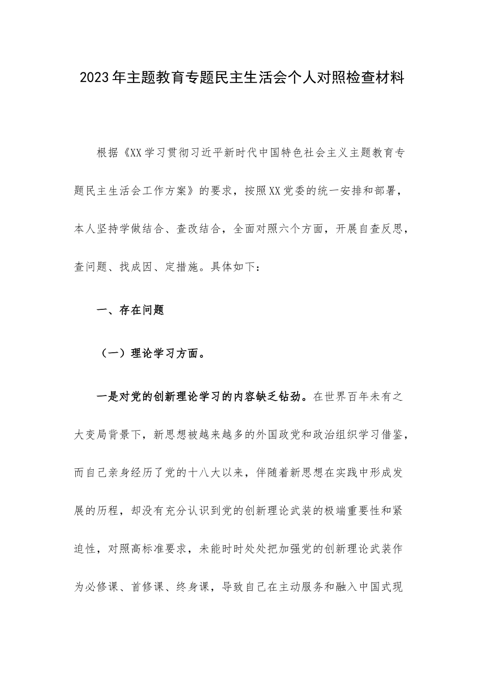 2023年主题教育专题民主生活会个人对照检查材料.docx_第1页