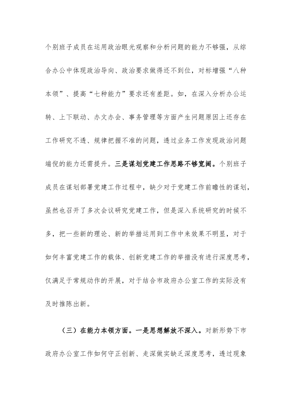 2023年专题民主生活会领导班子6个对照检查材料.docx_第3页