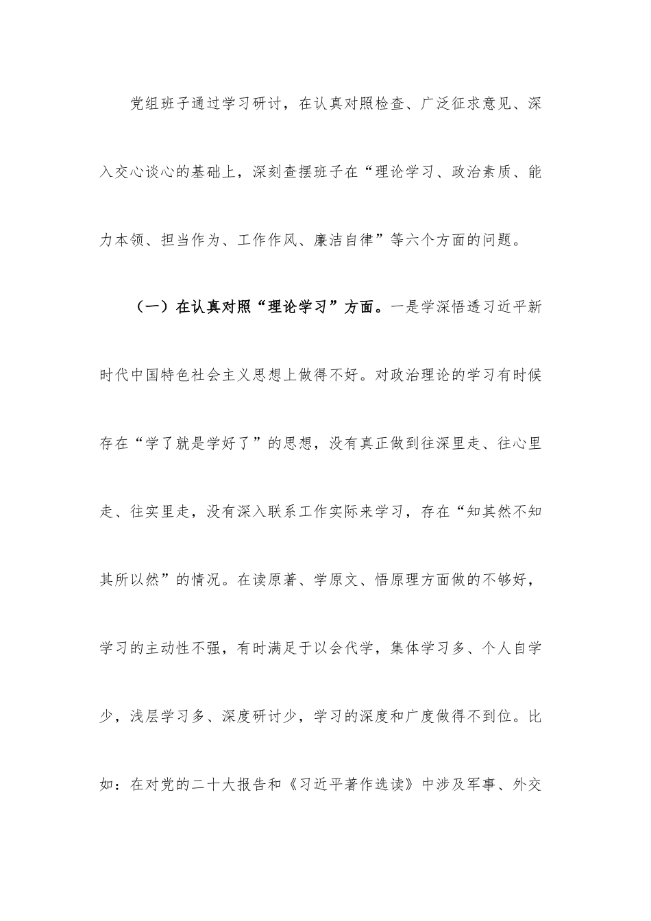 班子2023年主题教育专题民主生活会对照检查材料.docx_第2页