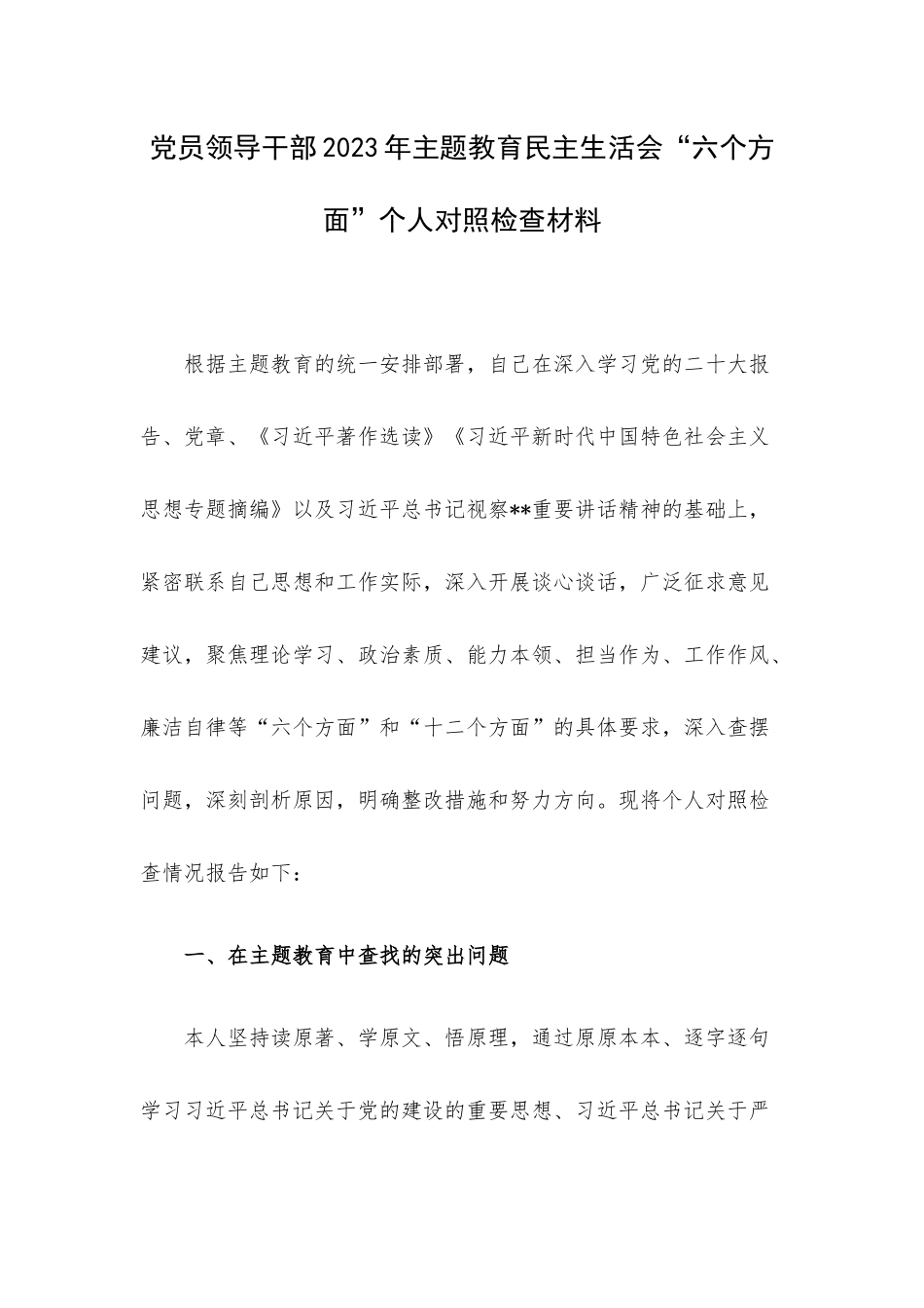 党员领导干部2023年主题教育民主生活会“六个方面”个人对照检查材料.docx_第1页