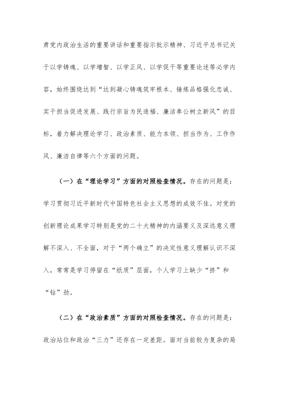 党员领导干部2023年主题教育民主生活会“六个方面”个人对照检查材料.docx_第2页