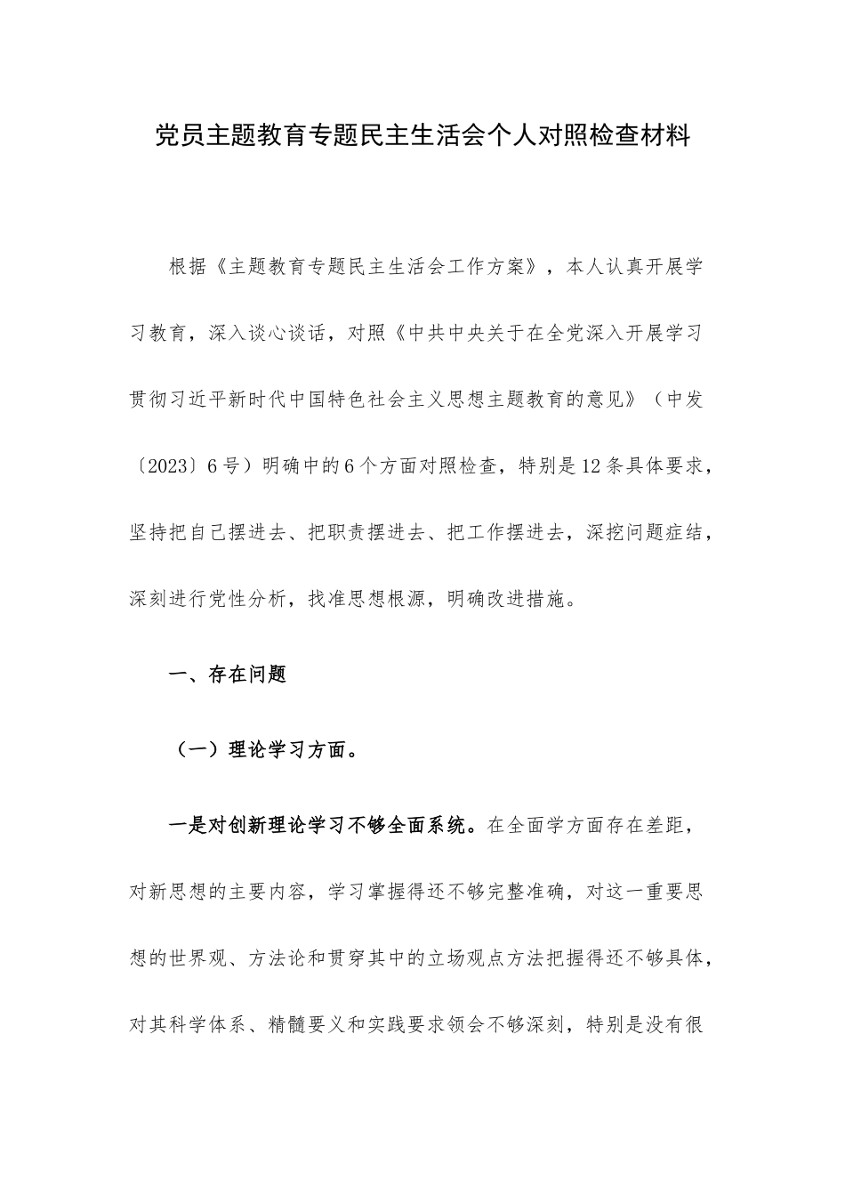 党员主题教育专题民主生活会个人对照检查材料.docx_第1页